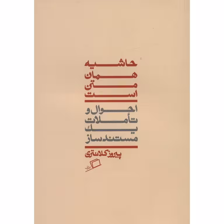حاشیه همان متن است: احوال و تاملات یک مستندساز