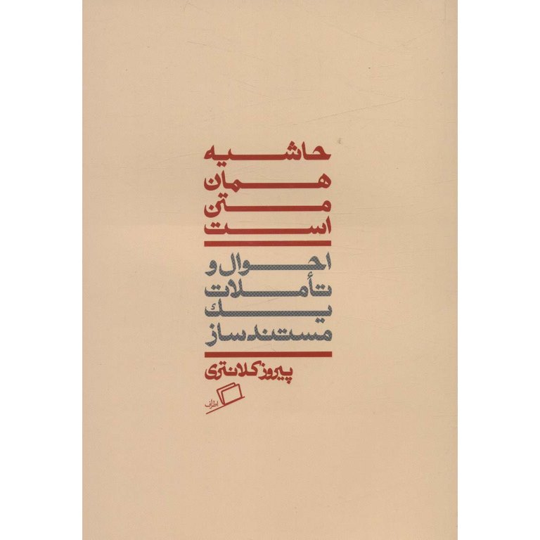 حاشیه همان متن است: احوال و تاملات یک مستندساز