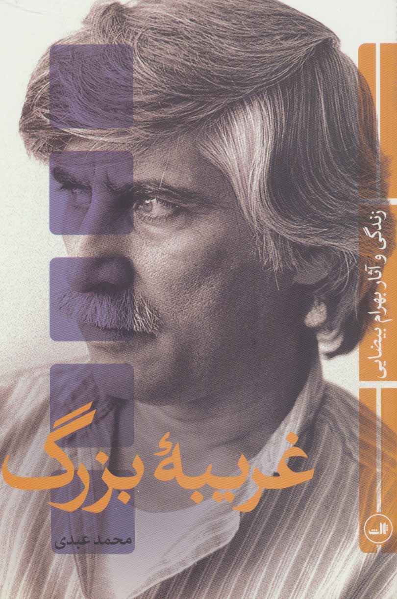 غریبه بزرگ (زندگی و آثار بهرام بیضایی) - کتابفروشی کوچه کتاب