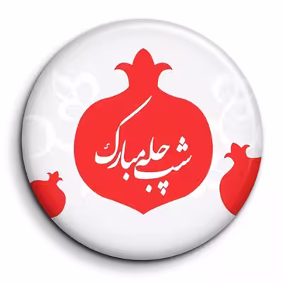 پیکسل گالری باجو طرح یلدا کد 12