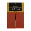 کتاب نوری از تاریکی اثر ایتن هاوک نشر نگاه
