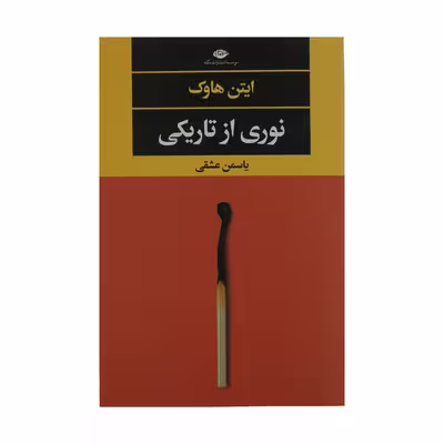 کتاب نوری از تاریکی اثر ایتن هاوک نشر نگاه