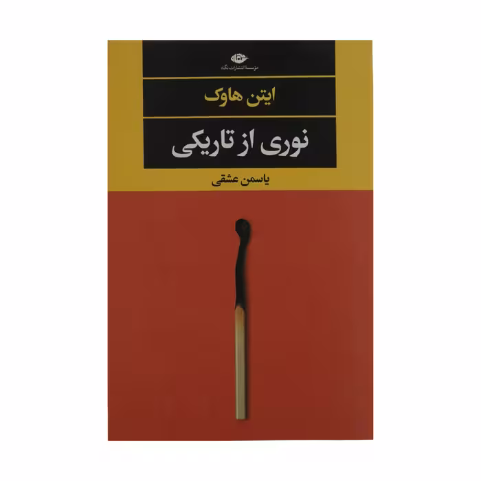 کتاب نوری از تاریکی اثر ایتن هاوک نشر نگاه