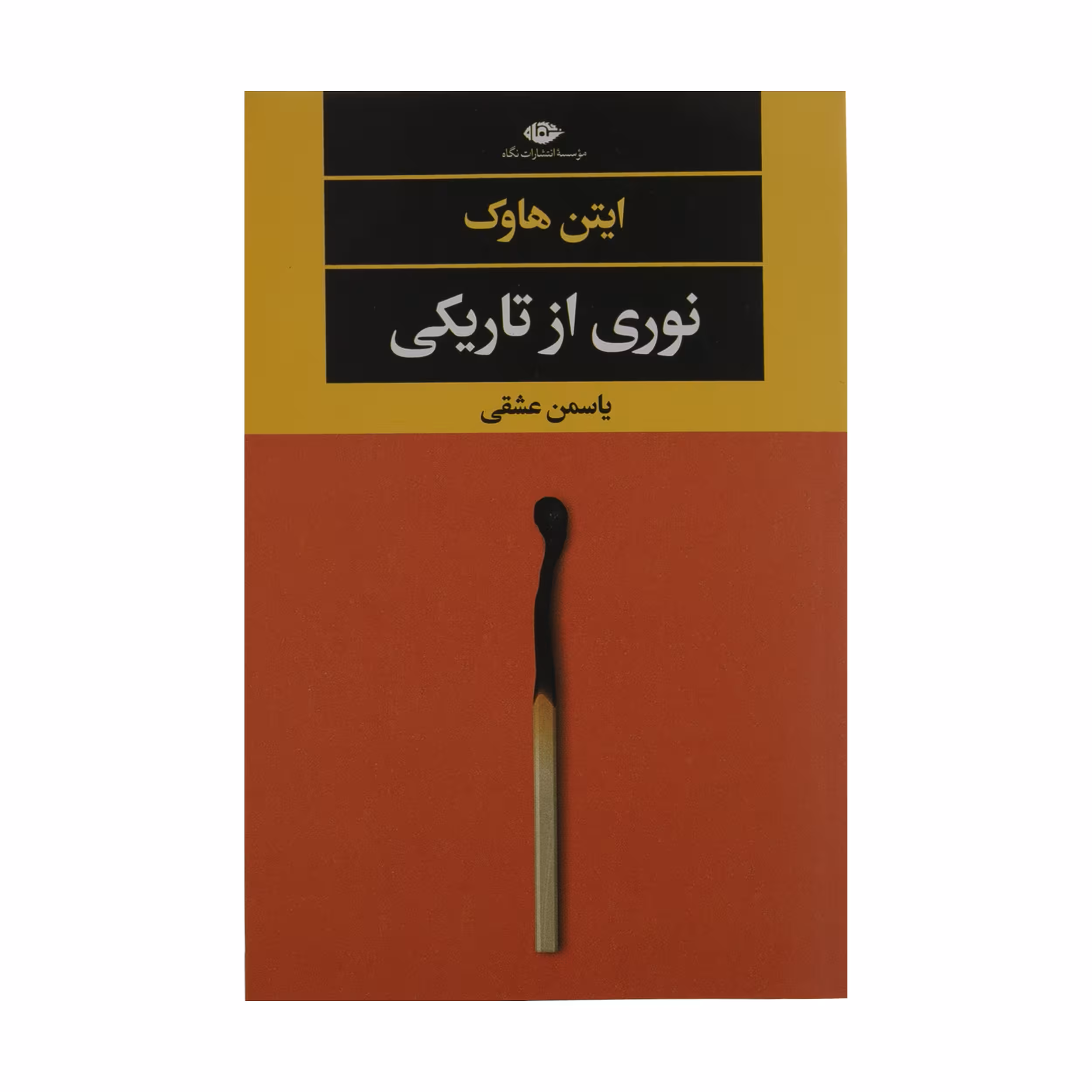 کتاب نوری از تاریکی اثر ایتن هاوک نشر نگاه
