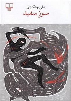 سوز سفید | مرکز فرهنگی آبی