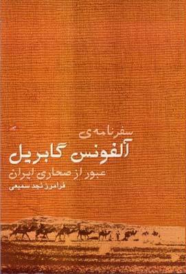 سفرنامه ی آلفونس گابریل (عبور از صحاری ایران)