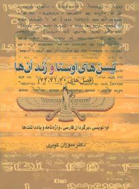 یسن های اوستا و زند آن ها - (فصل های 72،71،70) - اثر سوزان گویری - نشر ققنوس | چی بخونم