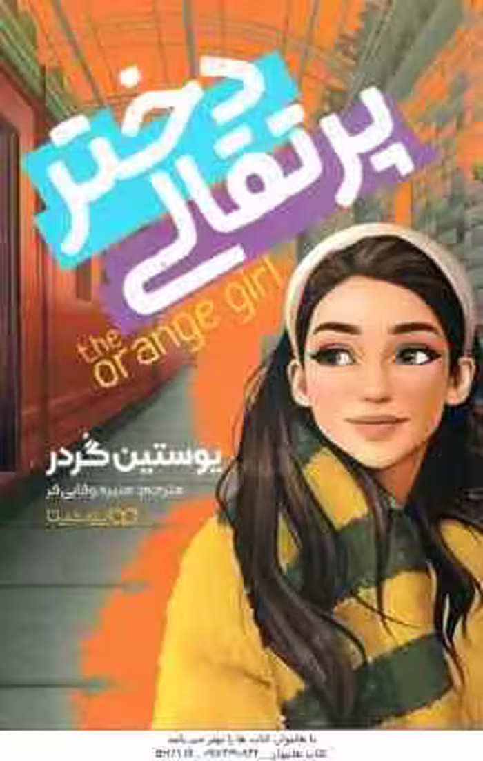 دختر پرتقالی ( یوستین گردر – منیره وفایی فر )