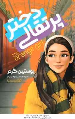 دختر پرتقالی ( یوستین گردر – منیره وفایی فر )