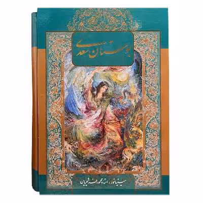 کتاب بوستان سعدی انتشارات خانه فرهنگ و هنر گویا