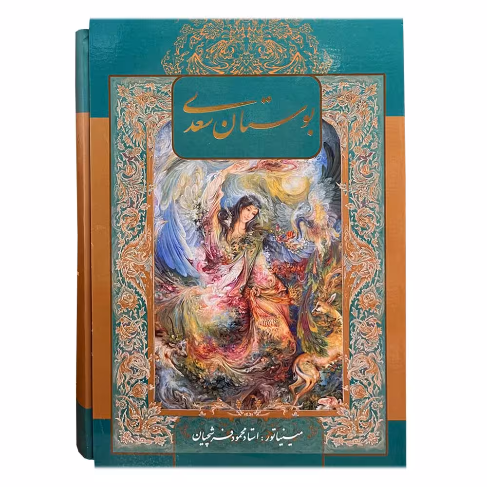 کتاب بوستان سعدی انتشارات خانه فرهنگ و هنر گویا