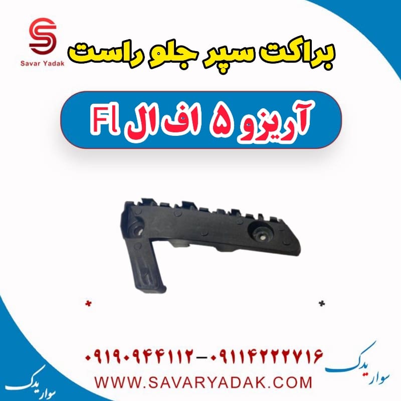 براکت سپر جلو راست آریزو 5 FL