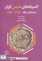 خرید کتاب المپیادهای شیمی ایران مرحله دوم 1393-1384 | ایده بوک