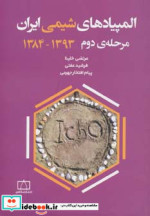 خرید کتاب المپیادهای شیمی ایران مرحله دوم 1393-1384 | ایده بوک