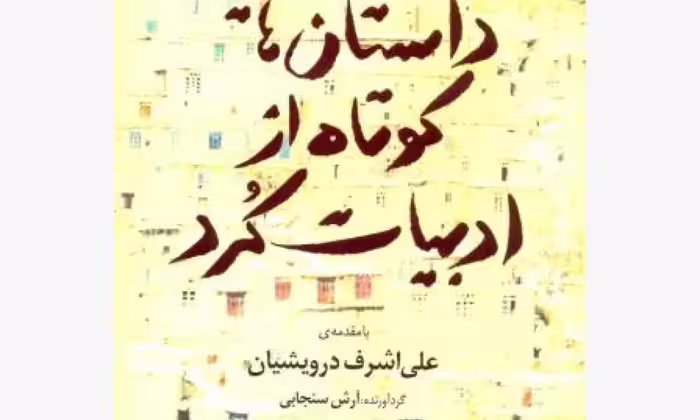 داستان‌هایی کوتاه از ادبیات کرد