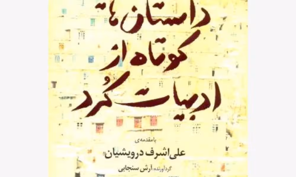 داستان‌هایی کوتاه از ادبیات کرد