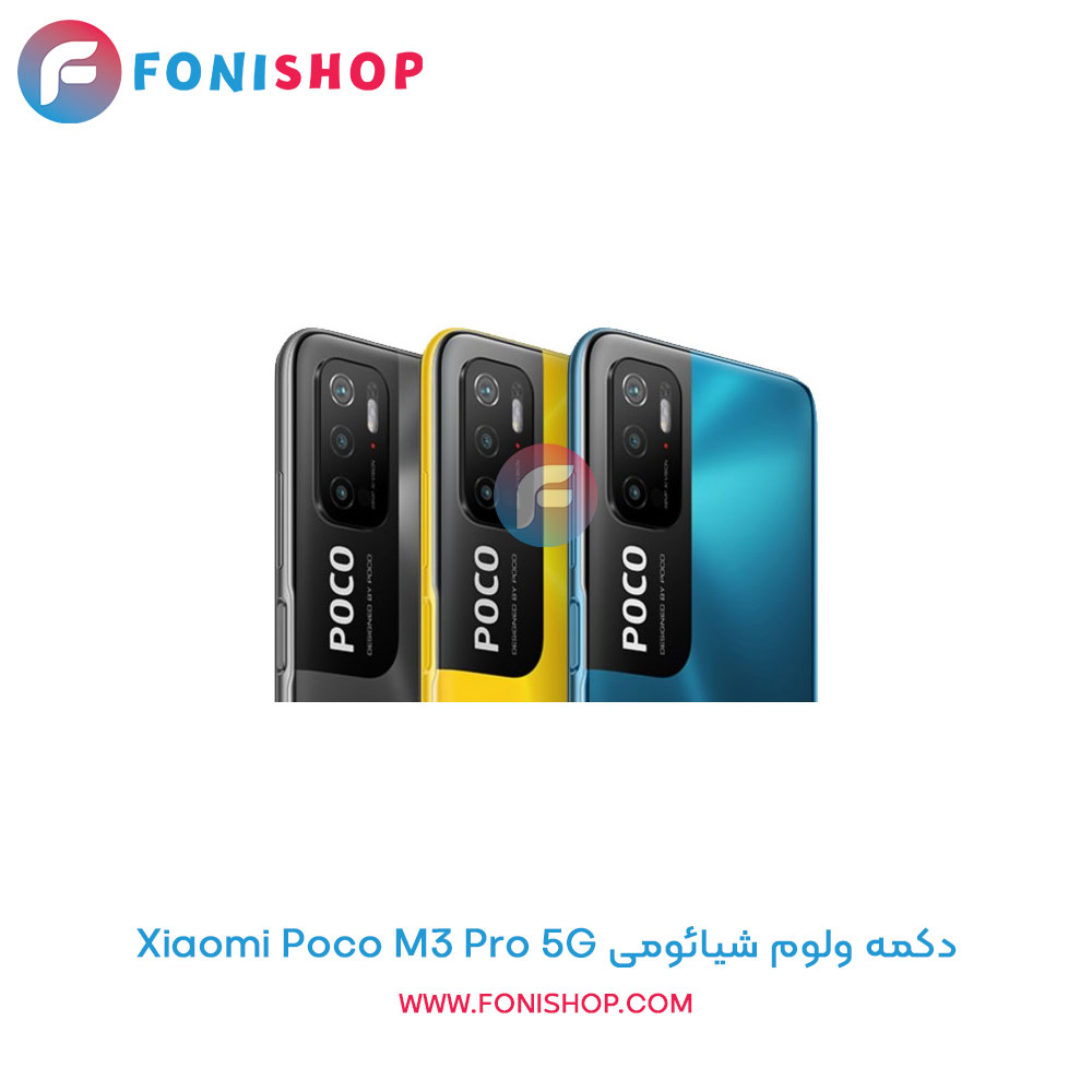 دکمه ولوم شیائومی Xiaomi Poco M3 Pro 5G