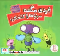 کتاب فردی مگسه سرنخ ها را کشف کن شمیز،خشتی بزرگ،فنی ایران نردبان | ایده بوک