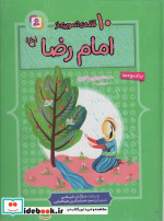 قیمت و خرید کتاب 10 قصه از امام رضا اثر مژگان شیخی | ایده بوک