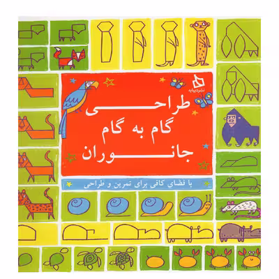 کتاب طراحی گام به گام جانوران اثر جمعی از نویسندگان نشر دیبایه