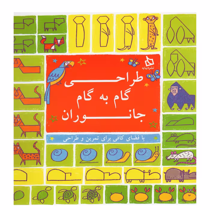 کتاب طراحی گام به گام جانوران اثر جمعی از نویسندگان نشر دیبایه