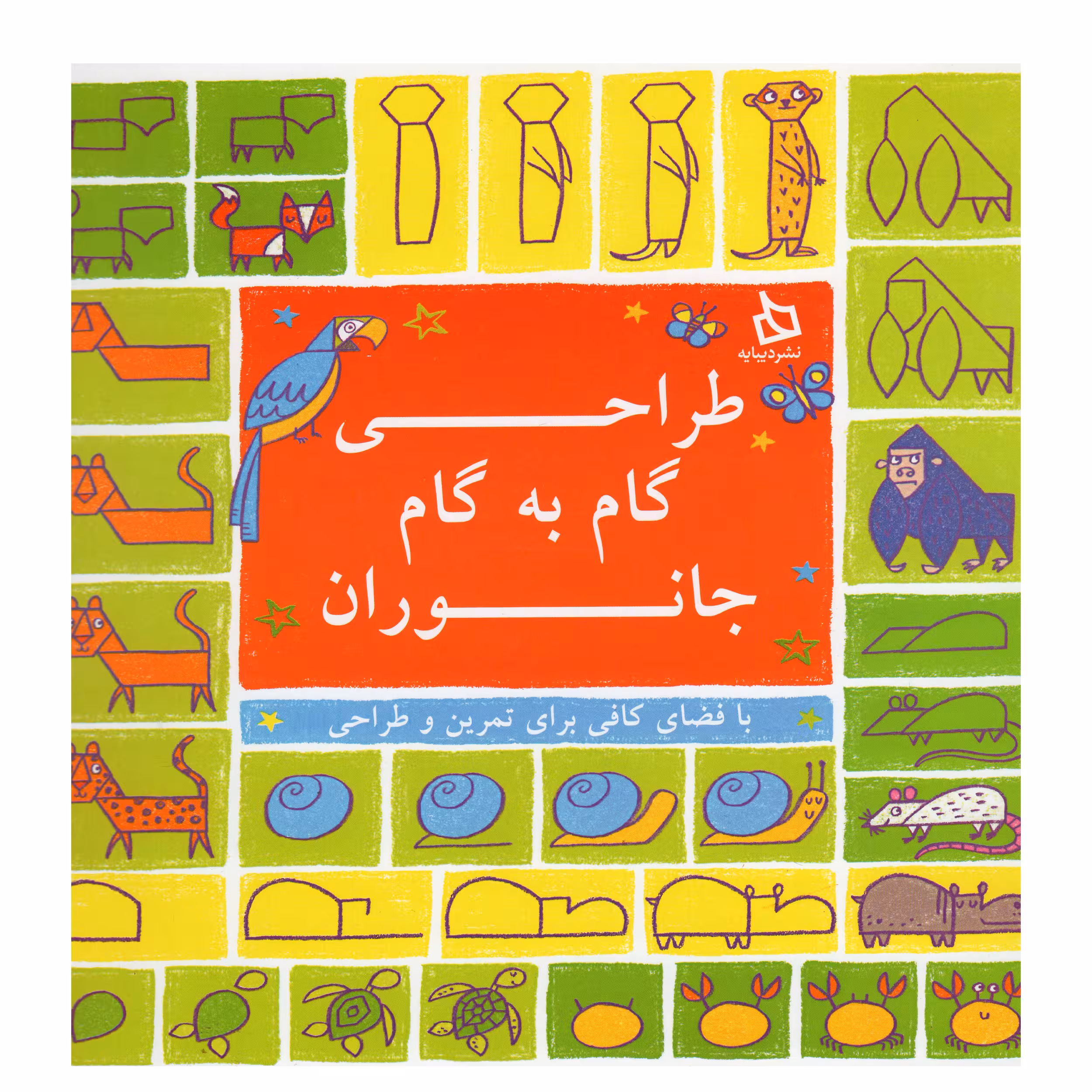 کتاب طراحی گام به گام جانوران اثر جمعی از نویسندگان نشر دیبایه