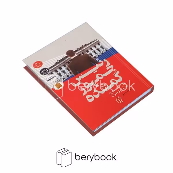 کتاب رئیس جمهور گمشده / گالینگور / باران خرد