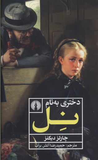 دختری به نام نل
