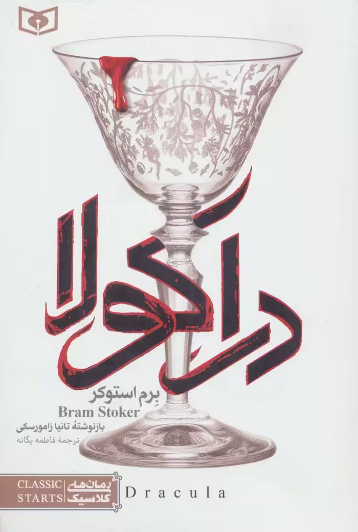 رمان های کلاسیک26 (دراکولا) - ناشربوک | خرید آنلاین کتاب