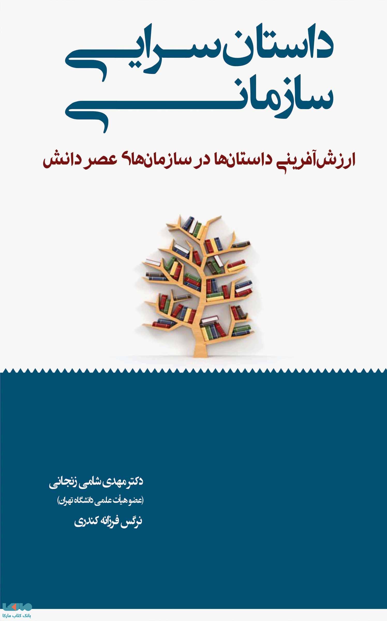 داستان سرایی سازمانی زنجانی کندری نشر نگاه دانش