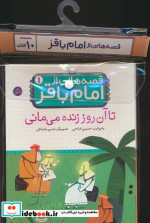 قیمت و خرید کتاب قصه هایی از امام باقر ع 10جلدی | ایده بوک