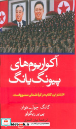 کتاب آکواریوم های پیونگ یانگ یک داستان واقعی از پشت پرده آهنین کره شمالی | ایده بوک