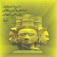 دایره المعارف اساطیر و آیین های باستانی جهان 3 (ب،پ) - ناشربوک | خرید آنلاین کتاب