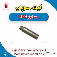 گیت سوپاپ بسترن B50