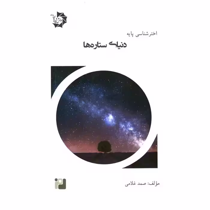 اختر شناسی پایه جلد سوم (دنیای ستاره ها) دانش پژوهان جوان