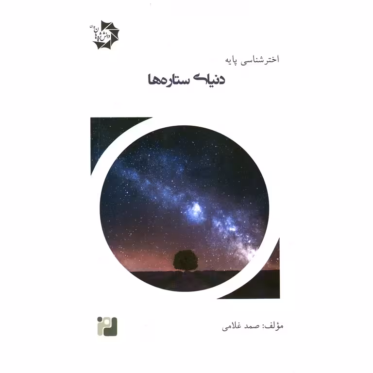 اختر شناسی پایه جلد سوم (دنیای ستاره ها) دانش پژوهان جوان
