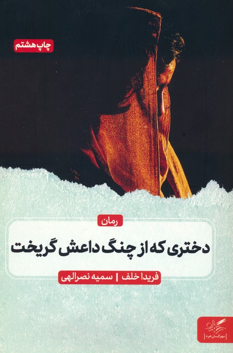 دختری که از چنگ داعش گریخت - ناشربوک | خرید آنلاین کتاب