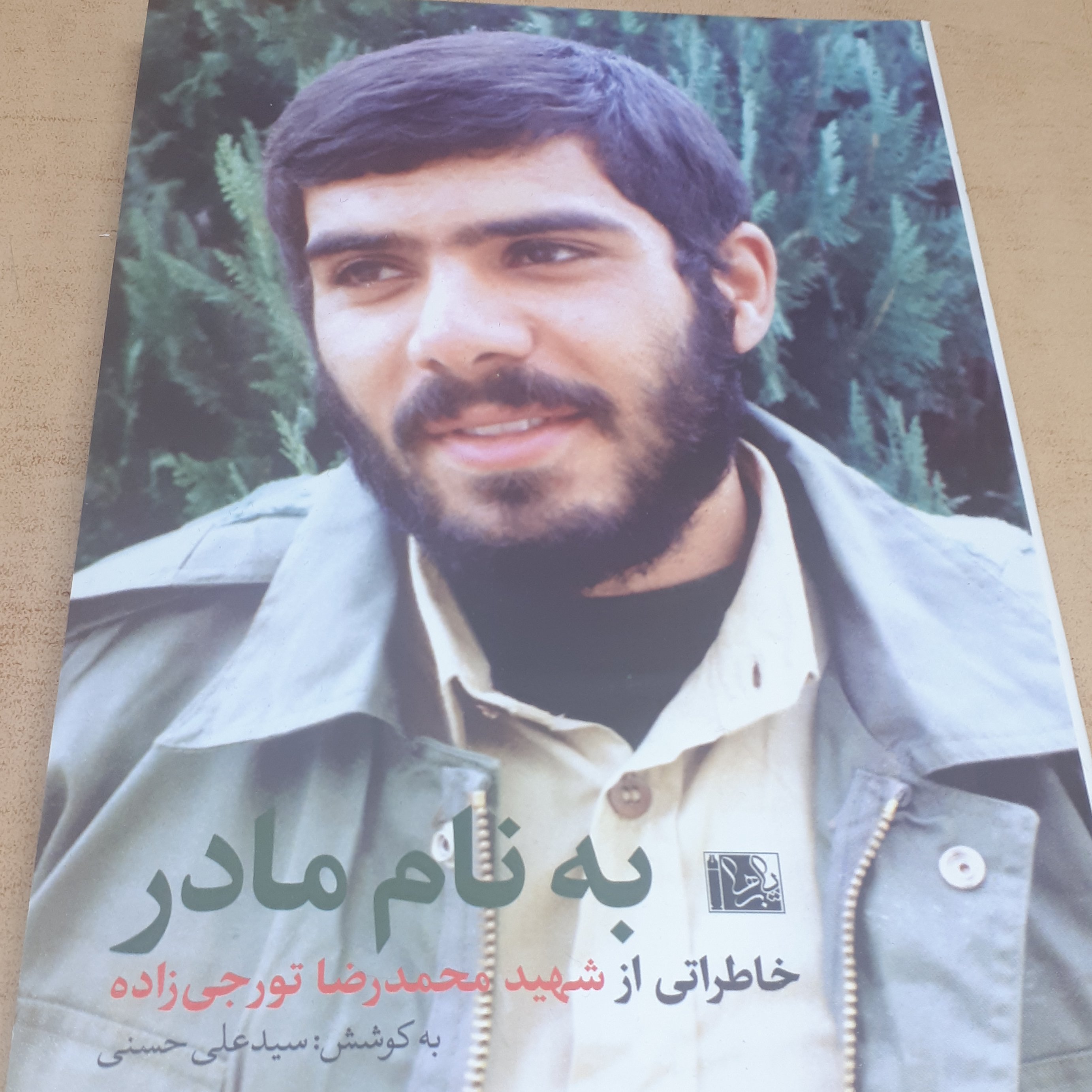 به نام مادر