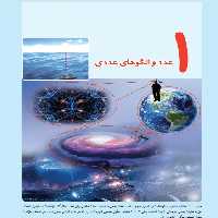 دانلود جزوه رایگان درس ریاضی ششم فصل اول (الگوی عددی) - یسنا تحریر