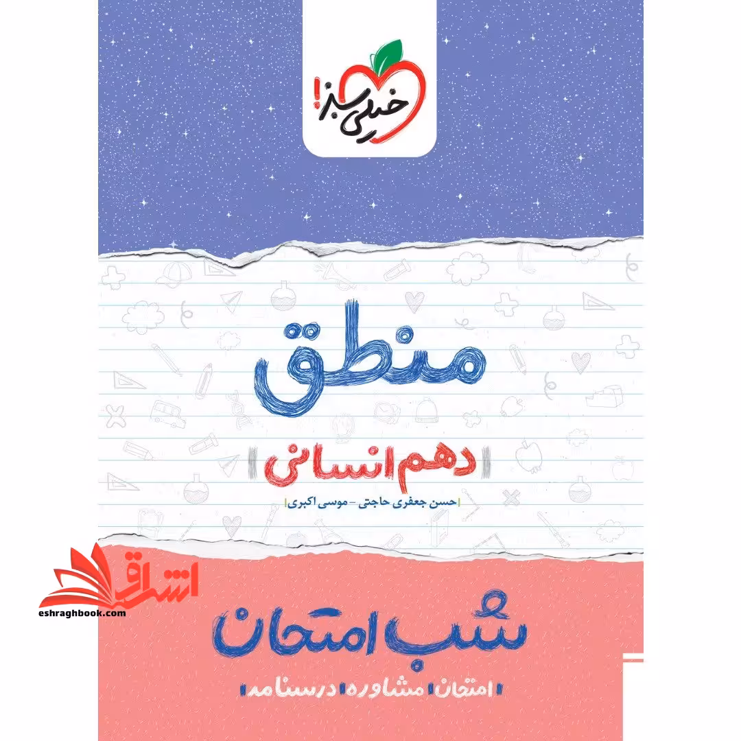 منطق دهم انسانی شب امتحان ویژه نهایی 1404 - فروشگاه کتاب اشراق