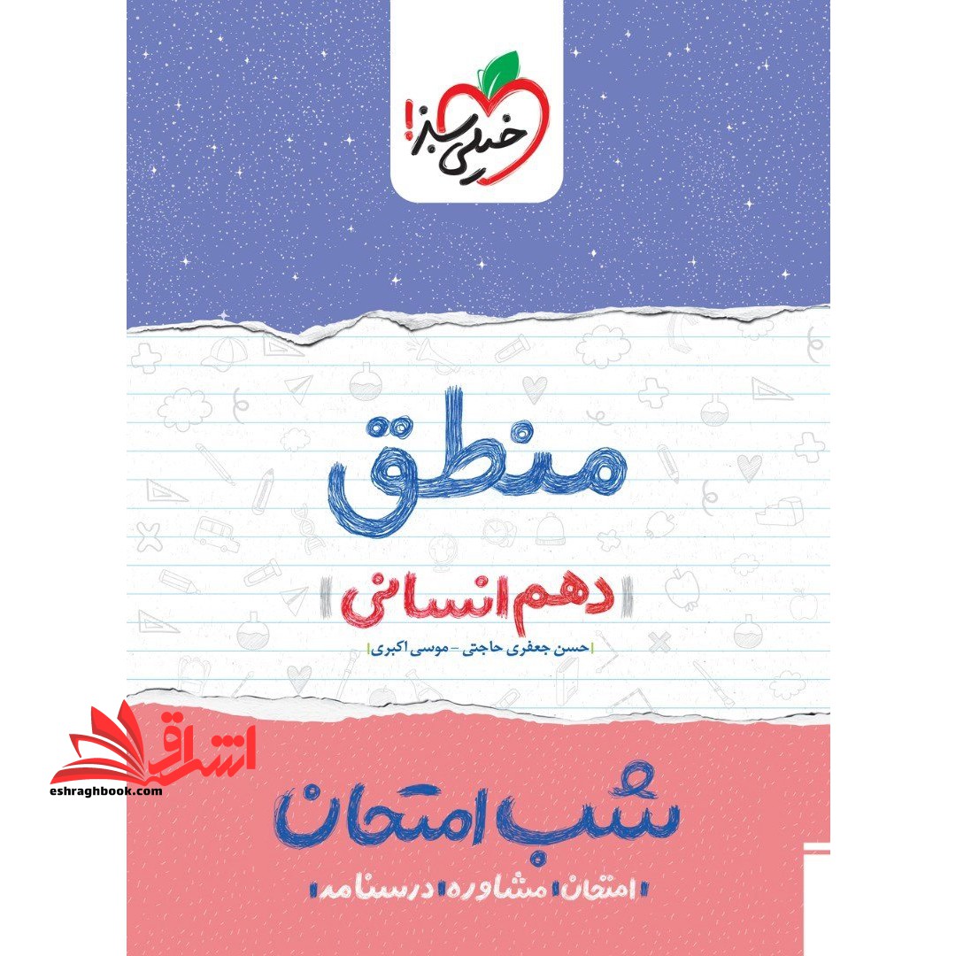 منطق دهم انسانی شب امتحان ویژه نهایی 1404 - فروشگاه کتاب اشراق