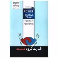 کتاب قدرت گروه مثبت اثر جان گوردون