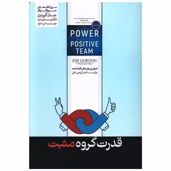 کتاب قدرت گروه مثبت اثر جان گوردون