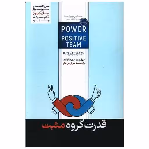 کتاب قدرت گروه مثبت اثر جان گوردون