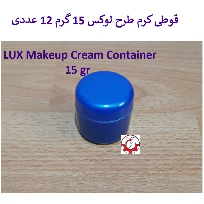 ظرف و قوطی کرم و لوسیون لوکس درب دار 15 گرم آبی بسته 12 عددی