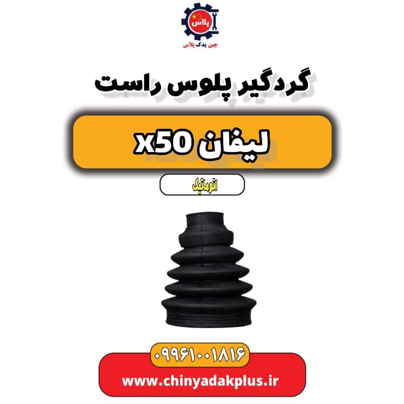 گردگیر پلوس راست لیفان X50 اتوماتیک