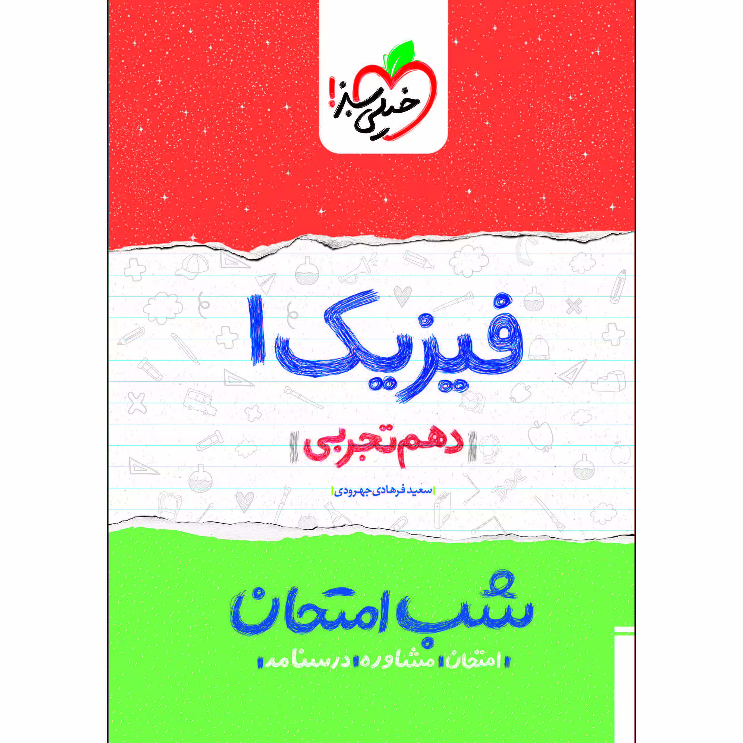 کتاب شب امتحان فیزیک دهم تجربی اثر سعید فرهادی جهرودی انتشارات خیلی سبز 