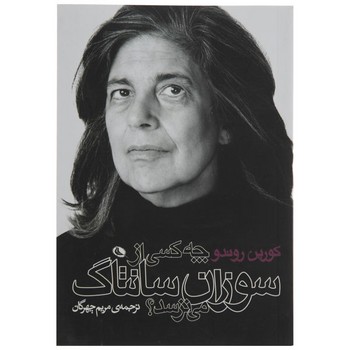 چه کسی از سوزان سانتاگ می ترسد | مرکز فرهنگی آبی