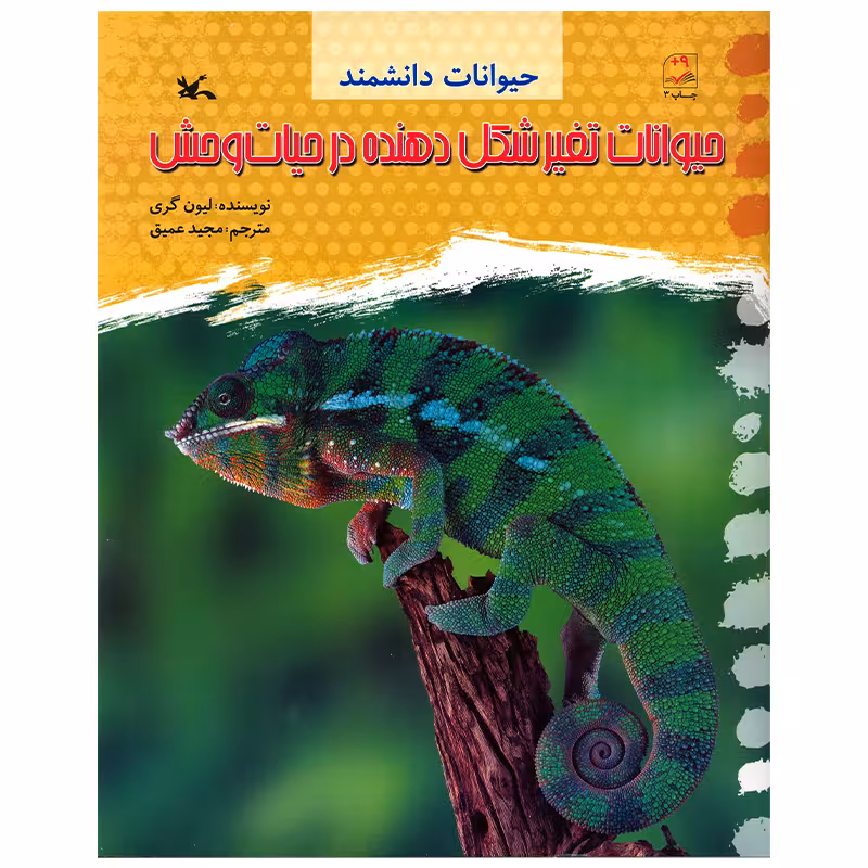 کتاب حیوانات تغییر شکل دهنده در حیات وحش اثر لیون گری انتشارات کانون پرورش فکری کودکان و نوجوانان