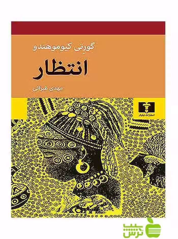 انتظار نیلوفر - سیب ترش - SibTorsh مولف:گورتی کیوموهندو-مهدی غبرائی